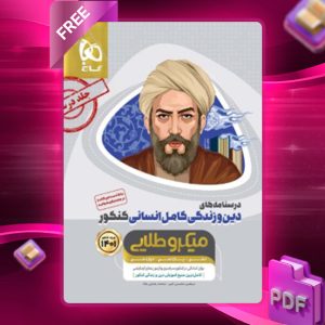 دانلود کتاب میکرو طلایی دین و زندگی کامل کنکور انسانی (جلد دوم) گاج
