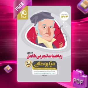 دانلود کتاب میکرو طلایی ریاضی تجربی جامع کنکور گاج
