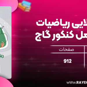 دانلود کتاب میکرو طلایی ریاضیات تجربی کامل کنکور گاج