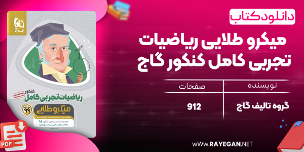 دانلود کتاب میکرو طلایی ریاضیات تجربی کامل کنکور گاج