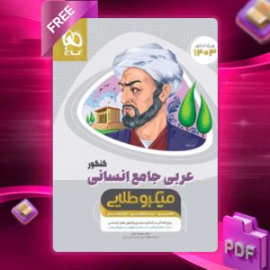 دانلود کتاب میکرو طلایی عربی کامل کنکور انسانی گاج