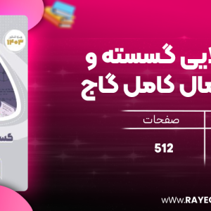دانلود کتاب میکرو طلایی گسسته و آمار و احتمال کامل گاج