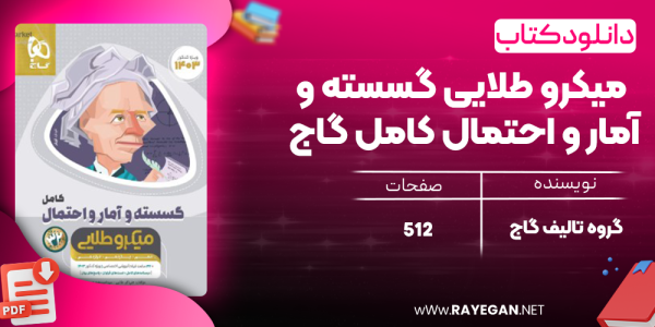 دانلود کتاب میکرو طلایی گسسته و آمار و احتمال کامل گاج