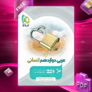 دانلود کتاب میکرو عربی دوازدهم انسانی گاج