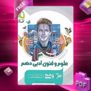 دانلود کتاب میکرو علوم و فنون ادبی دهم انسانی گاج