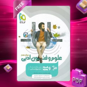 دانلود کتاب میکرو علوم و فنون ادبی دوازدهم گاج
