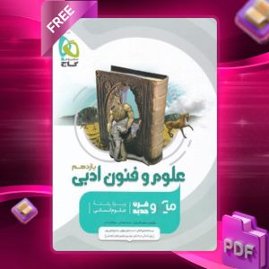 دانلود کتاب میکرو علوم و فنون ادبی یازدهم گاج