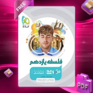 دانلود کتاب میکرو فلسفه یازدهم انسانی گاج