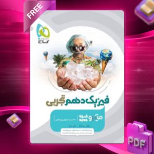 دانلود کتاب میکرو فیزیک دهم تجربی
