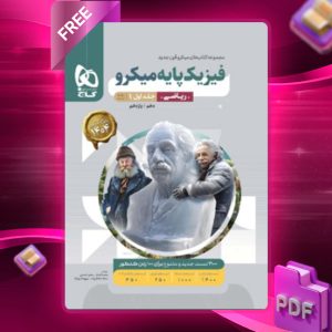 دانلود کتاب میکرو فیزیک پایه کنکور رشته ریاضی (جلد اول) گاج