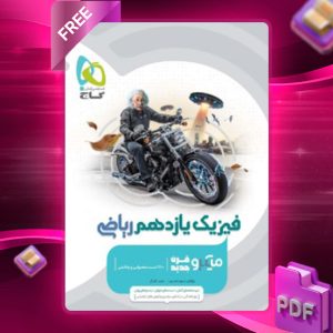 دانلود کتاب میکرو فیزیک یازدهم رشته ریاضی گاج
