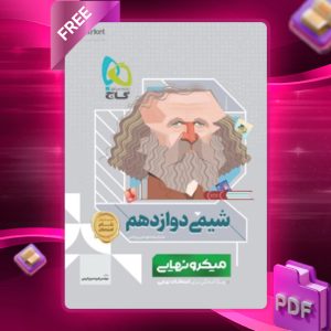 دانلود کتاب میکرو نهایی شیمی دوازدهم گاج