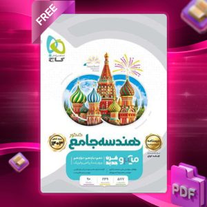 دانلود کتاب میکرو هندسه جامع کنکور (جلد اول) گاج