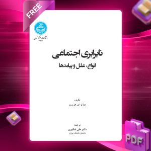 دانلود رایگان کتاب نابرابری اجتماعی انواع علل و پیامدها چارلز ای. هورست
