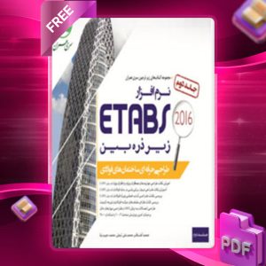 دانلود رایگان کتاب نرم‌افزار Etabs 2016 زیر ذره‌بین (طراحی ساختمان‌های فولادی- جلد 2)