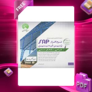دانلود رایگان کتاب نرم‌افزار SAP زیر ذره‌بین جلد اول (طراحی سازه‌های صنعتی)