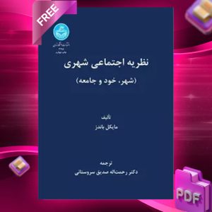دانلود رایگان کتاب نظریه اجتماعی شهری شهر خود و جامعه مایکل باندز