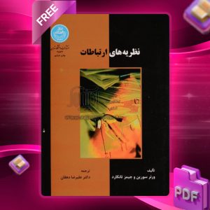 دانلود رایگان کتاب نظریه‌ های ارتباطات ورنر جی سورین