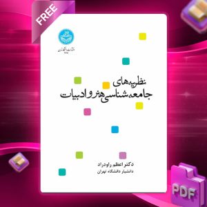 دانلود رایگان کتاب نظریه‌ های جامعه‌ شناسی هنرو ادبیات