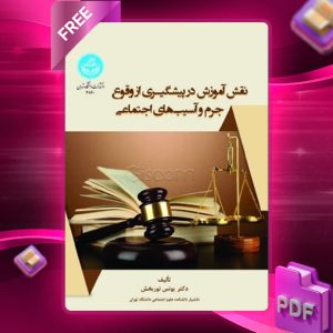 دانلود رایگان کتاب نقش آموزش در پیشگیری از وقوع جرم و آسیب‌های اجتماعی