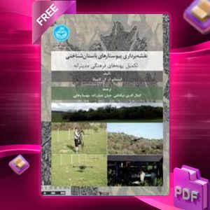 دانلود رایگان کتاب نقشه‌ برداری پیوستارهای باستان‌ شناختی استفانو کامپانا