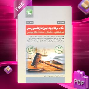 دانلود رایگان کتاب نگاه حرفه‌ای به آزمون کارشناسی رسمی (جلد اول)