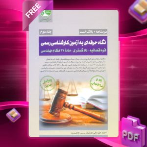 دانلود رایگان کتاب نگاه حرفه‌ای به آزمون کارشناسی رسمی (جلد دوم)