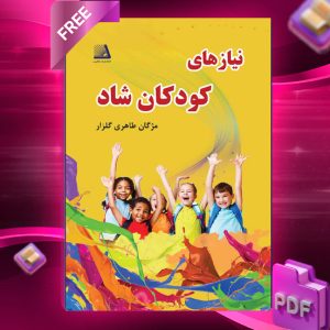 دانلود رایگان کتاب نیازهای کودکان شاد مژگان طاهری گلزار