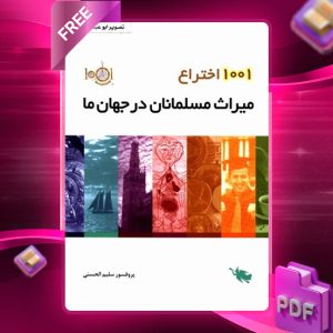دانلود رایگان کتاب هزار و یک اختراع میراث مسلمانان در جهان ما پروفسور سلیم الحسنی