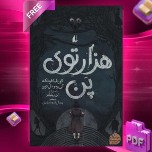 دانلود رایگان کتاب هزارتوی پن کورنلیا فونکه