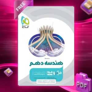 دانلود کتاب هندسه دهم میکرو گاج