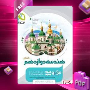 دانلود کتاب هندسه دوازدهم ریاضی گاج
