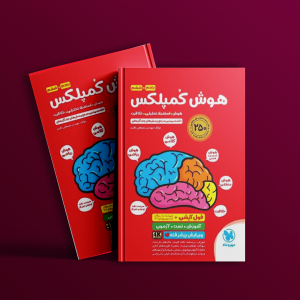 دانلود کتاب هوش کمپلکس ششم مصطفی باقری