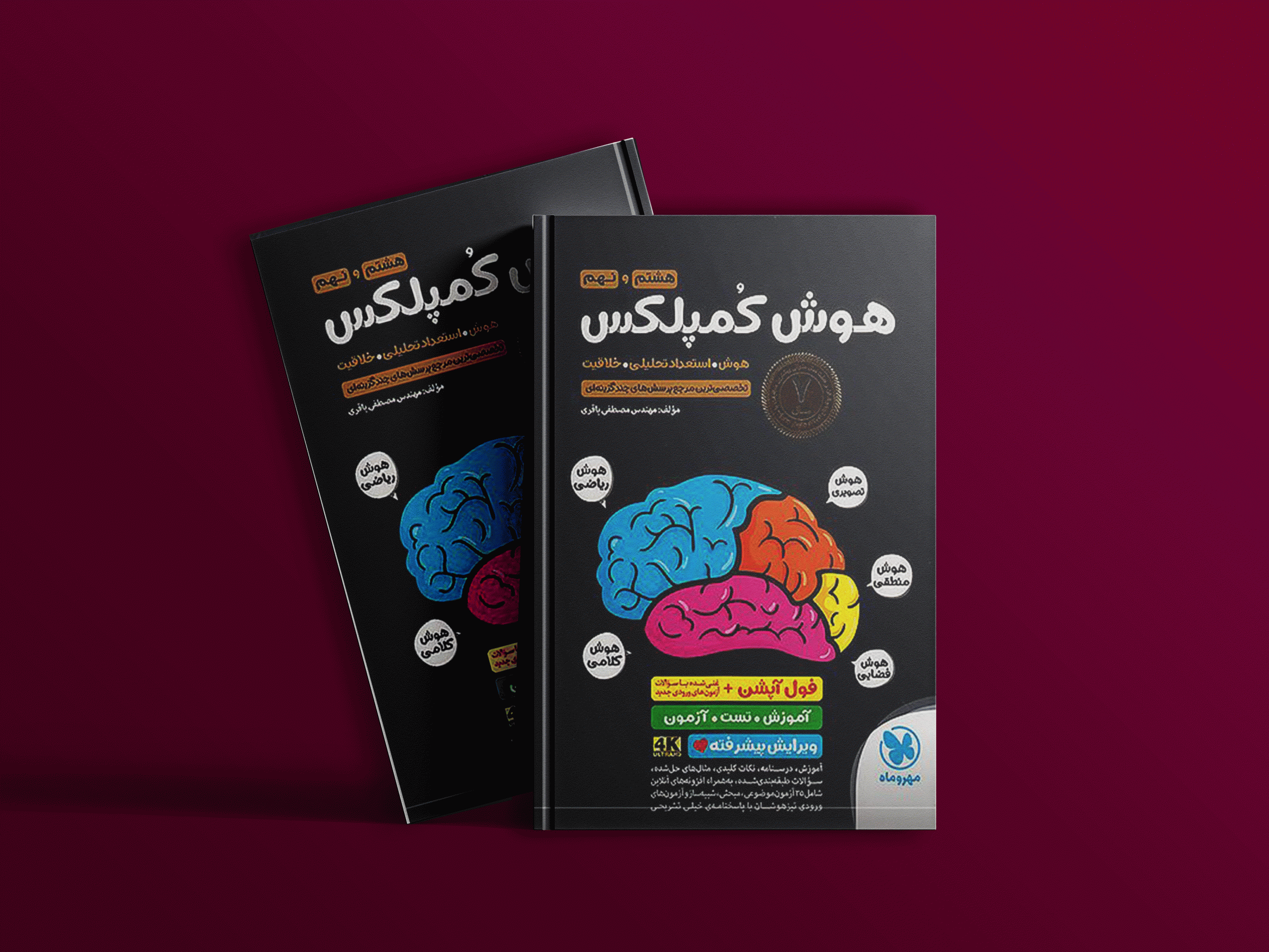 دانلود کتاب هوش کمپلکس 8 هشتم و 9 نهم ویرایش جانانه 4K مهروماه