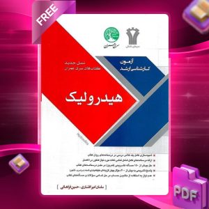 دانلود رایگان کتاب هیدرولیک نسل جدید