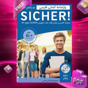 دانلود رایگان کتاب واژه نامه آلمانی فارسی +SICHER B1
