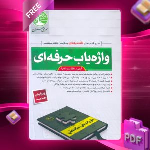 دانلود رایگان کتاب واژه‌یاب حرفه‌ای آزمون نظارت و اجرا