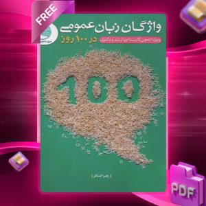 دانلود رایگان کتاب واژگان زبان عمومی در 100 روز