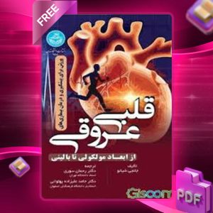 دانلود کتاب ورزش برای پیشگیری از بیماری‌های قلبی‌ عروقی ابعاد مولکولی تا بالینی جانجی ژی آو