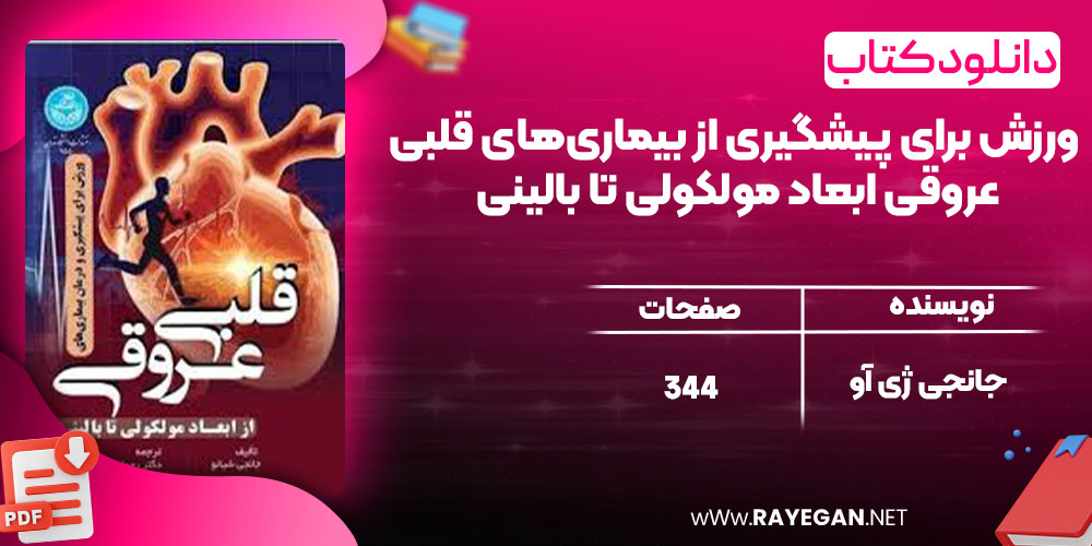 ورزش برای پیشگیری از بیماری‌های قلبی‌ عروقی ابعاد مولکولی تا بالینی