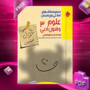 دانلود کتاب غول امتحان علوم و فنون ادبی دوازدهم مبتکران