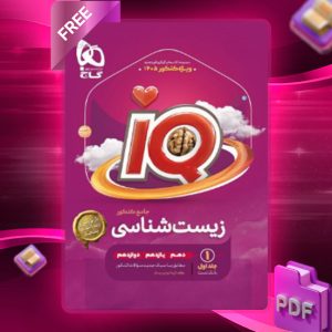 دانلود کتاب پاسخ آی کیو زیست شناسی جامع گاج