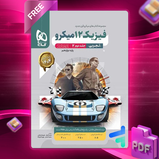 دانلود کتاب پاسخ فیزیک دوازدهم رشته تجربی میکرو گاج