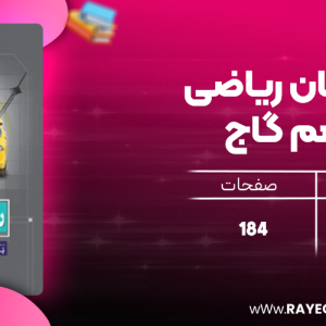 دانلود کتاب پرسمان ریاضی دهم گاج