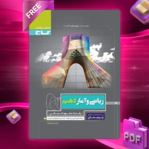 دانلود کتاب پرسمان ریاضی و آمار دهم انسانی گاج