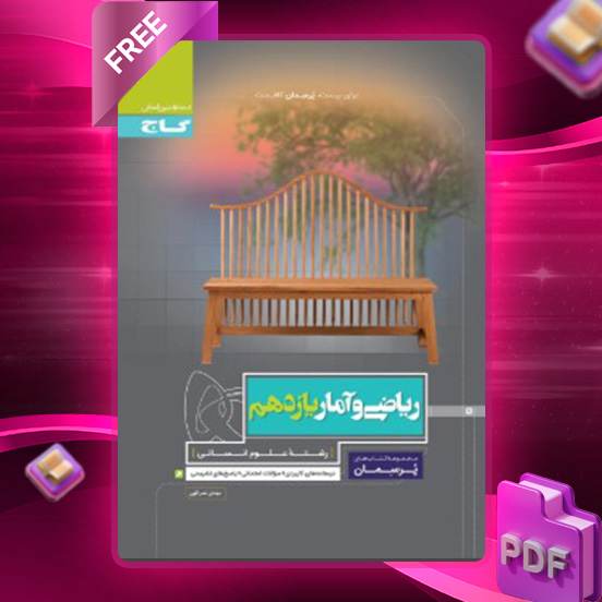 دانلود کتاب پرسمان ریاضی و آمار یازدهم انسانی گاج