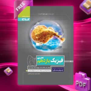 دانلود کتاب پرسمان فیزیک یازدهم تجربی گاج