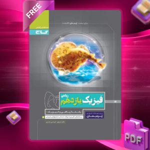 دانلود کتاب پرسمان فیزیک یازدهم رشته ریاضی گاج