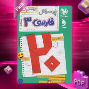 دانلود کتاب پرسوال فارسی 3 دوازدهم بیست پک + ضمیمه رایگان مهروماه