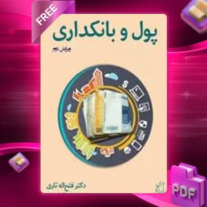 دانلود کتاب پول و بانک باقر قدیری اصلی